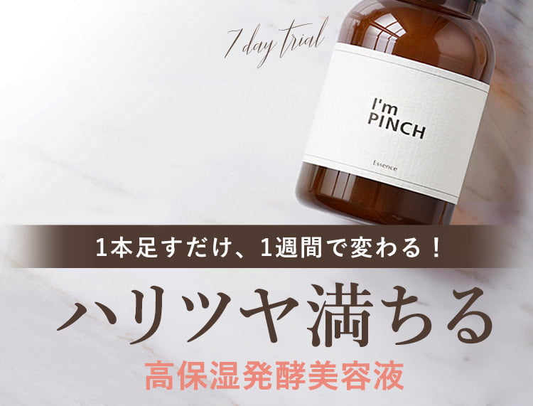 乾燥からお肌を救う美容液 i'm pinch アイムピンチ コレクション